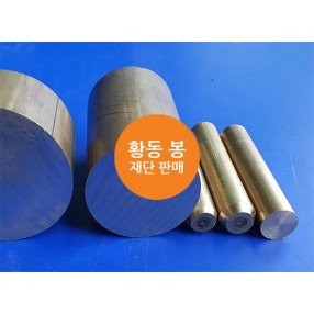 황동 인발 및 압출봉