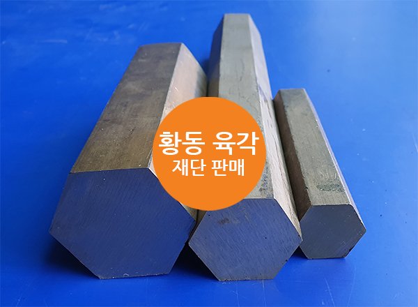 황동 육각