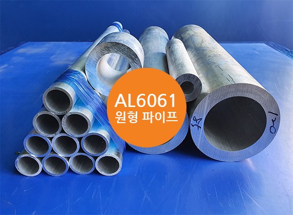 AL6061 파이프