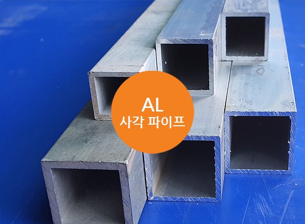 AL 사각 파이프